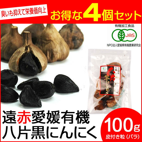 遠赤青汁 遠赤愛媛 有機 八片 黒にんにく 皮付きバラ 100g 4袋セット 3085-4_4