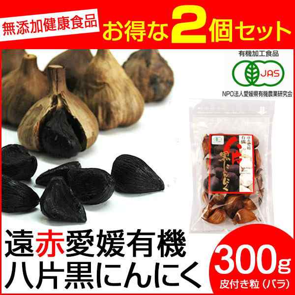 遠赤青汁 遠赤愛媛 有機 八片 黒にんにく 皮付きバラ 300g 2袋セット 3086-2