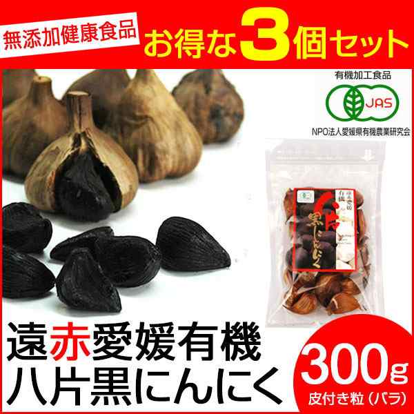 遠赤青汁 遠赤愛媛 有機 八片 黒にんにく 皮付きバラ 300g 3袋セット 3086-3