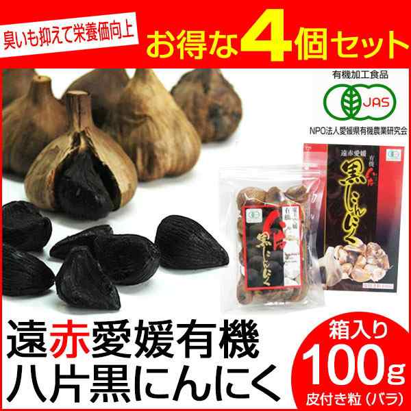 遠赤青汁 遠赤愛媛 有機 八片 黒にんにく 皮付きバラ 100g 箱入り 4箱セット 3087-4