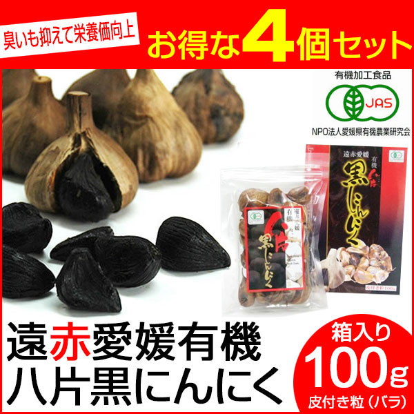 遠赤青汁 遠赤愛媛 有機 八片 黒にんにく 皮付きバラ 100g 箱入り 4箱セット 3087-4_4