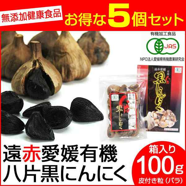 遠赤青汁 遠赤愛媛 有機 八片 黒にんにく 皮付きバラ 100g 箱入り 5箱セット＋1箱サービス 3087-5