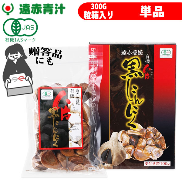 遠赤青汁 遠赤愛媛 有機 八片 黒にんにく 皮付きバラ 300g 箱入り 3088 7,722円