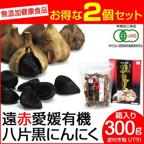 遠赤青汁 遠赤愛媛 有機 八片 黒にんにく 皮付きバラ 300g 箱入り 2箱セット 3088-2