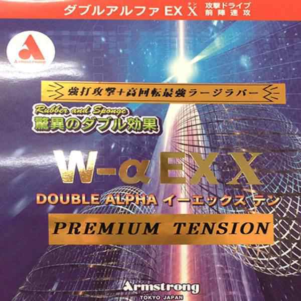 ARMSTRONG アームストロング 卓球 ラバー ダブルアルファーEXテン プレミアムテンション ラージボール用表ソフトラバー ブラック 9999ー90の通販は