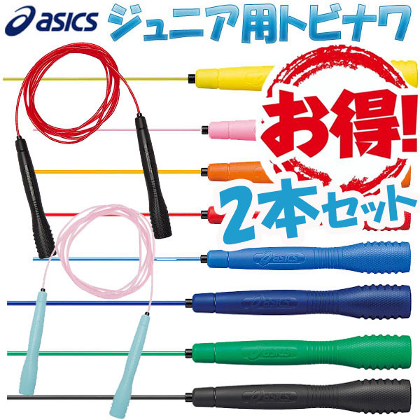 お得な2本セット とびなわ縄跳びアシックス 子供用 asics
