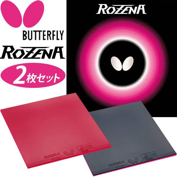 お得な2枚セット Butterfly バタフライ 卓球 ラバー ロゼナ ROZENA タマス BF-06020「TKK」の通販はau PAY  マーケット Lafitte（ラフィート）スポーツ au PAY マーケット－通販サイト