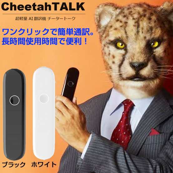 超軽量 AI翻訳機 チータートーク Cheetah TALK BO2J チーターモバイル 