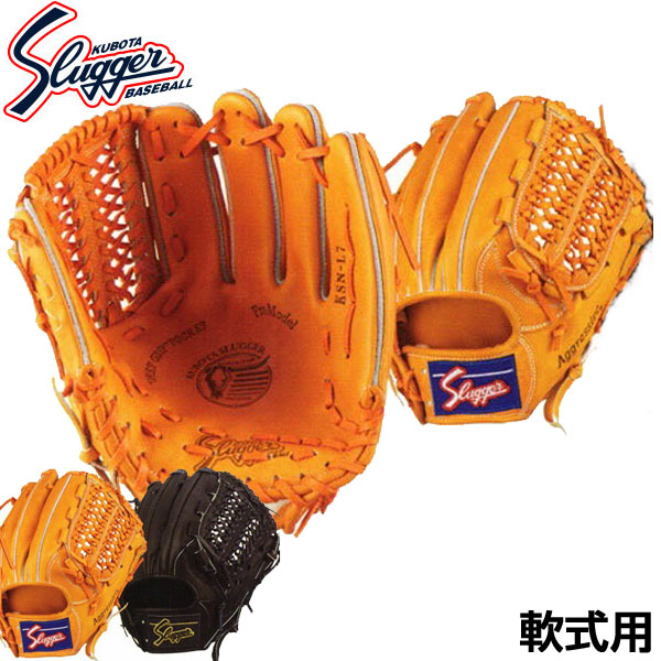 久保田スラッガー　KSN-L7SⅢ 軟式用　グラブ　グローブ　ゼット　ミズノ 久保田スラッガー KSN-L7SⅢ 軟式用 グラブ グローブ ゼット