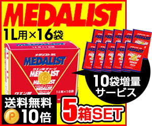 5箱セット さらに 10袋プレゼント MEDALIST メダリスト 顆粒 28g 1L用 ×16袋×5箱 クエン酸サプリメント アリスト 即納_1