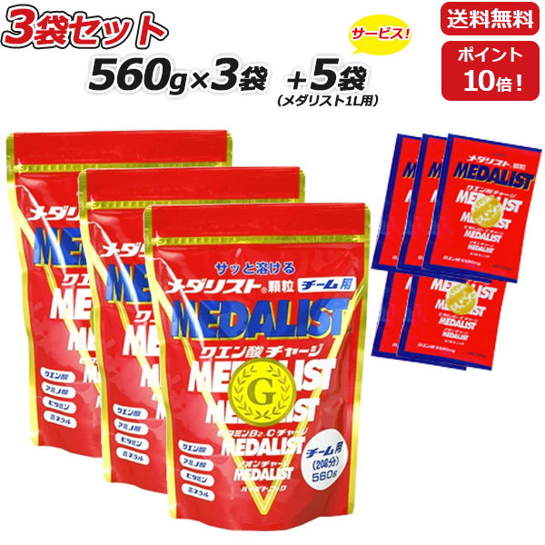 3袋セット さらに 1L用5袋プレゼント MEDALIST メダリスト 顆粒 チーム用大袋 560g×3袋 クエン酸サプリメント アリスト 即納