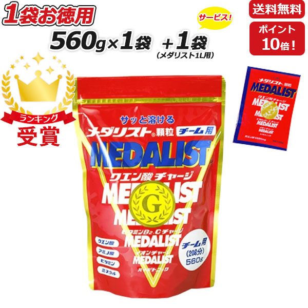 1L用1袋プレゼント MEDALIST メダリスト 顆粒 チーム用大袋 560g クエン酸サプリメント アリスト 即納の通販は 5,122円