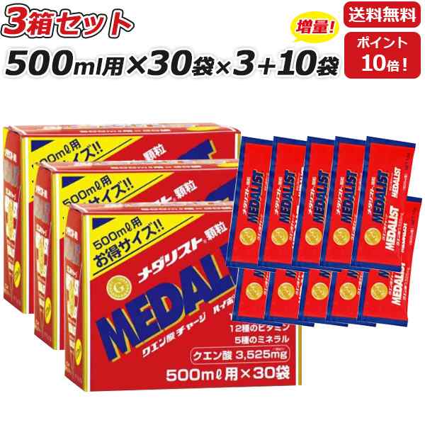 3箱セット さらに 10袋プレゼント MEDALIST メダリスト 顆粒 15g 500mL用 ×30袋×3箱 クエン酸サプリメント アリスト 即納