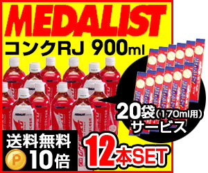 コンクRJ 12本セット さらに 170mL用20袋プレゼント MEDALIST メダリスト クエン酸コンク RJ900mL×12本 1本で約27L分 クエン酸サプリメント アリスト 即納_1