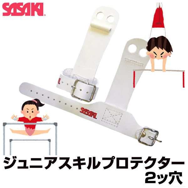 ササキスポーツ SASAKI 一般体操 手具 ジュニアスキルプロテクター 2ツ穴 P-114 鉄棒用・2ツ穴 ジュニア