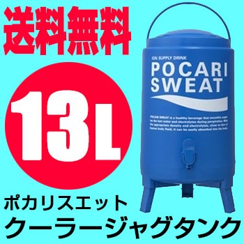 ポカリスエット クーラージャグタンク 大塚製薬 13L PSCJ13L タンク単品の通販はau PAY マーケット -  Lafitte（ラフィート）スポーツ | au PAY マーケット－通販サイト