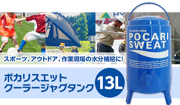 ポカリスエット クーラージャグタンク 大塚製薬 13L PSCJ13L