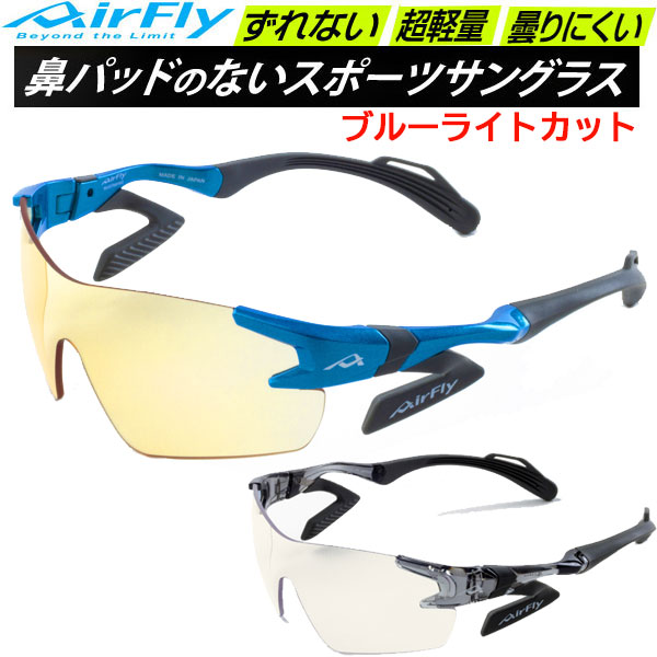 エアフライ AirFly スポーツサングラス AF301ES ブルーライトカットレンズモデル 男女共通 ユニセックス 鼻パッドのないサングラスの通販は 15,444円