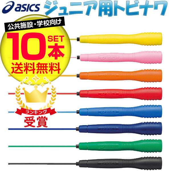 お得な10本セット とびなわ 縄跳び アシックス 子供用 asics クリアー