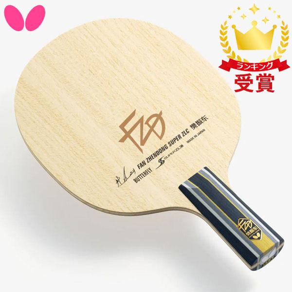 バタフライ Butterfly 卓球用ラケット 樊振東 金メダリスト はんしんとうモデル SUPER ZLC - CS 卓球 24210「RS2406」