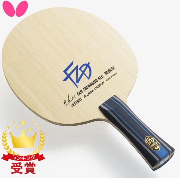 バタフライ Butterfly 卓球用ラケット 樊振東 金メダリスト はんしんとうモデル ALC 卓球 37221の通販は