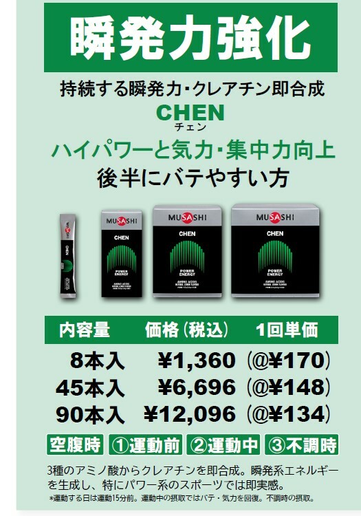 MUSASHI ムサシ CHEN チェン 45本入 スティック1本3.6g アミノ酸