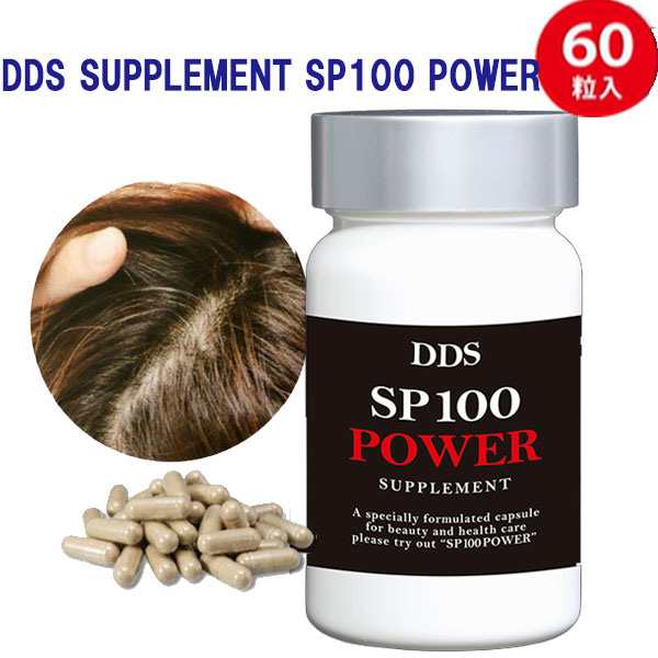 DDS SUPPLEMENT SP100 POWER パワーサプリメント 60粒 頭皮環境の通販は
