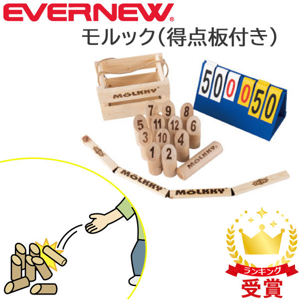 エバニュー Evernew モルック エバニューセット 得点板付き EKC101 アウトドアスポーツ 公式認可の通販は