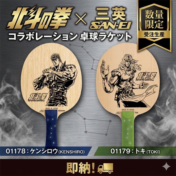 北斗の拳 ケンシロウ トキ 卓球 ラケット 数量限定 受注生産 三英 SAN-EI コラボレーション 01178 01179