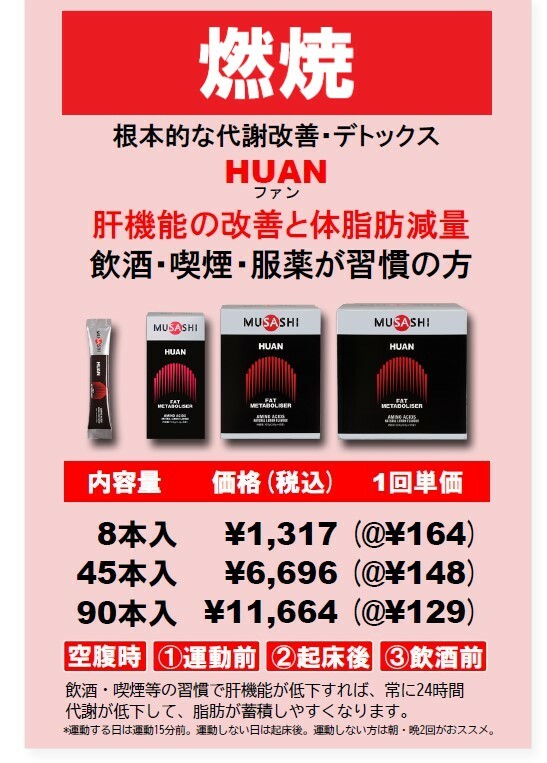 MUSASHI ムサシ HUAN フアン 90本入 スティック1本3.6g アミノ酸 サプリメント 燃焼 ダイエット ウェイトコントロール 人口甘味料不使用 即納あり_1