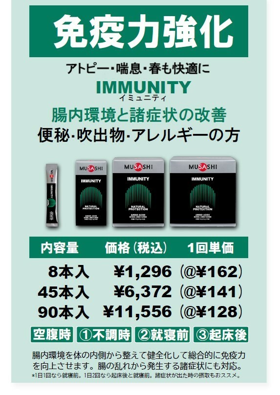 MUSASHI ムサシ IMMUNITY イミュニティ 90本入 スティック1本3.6g アミノ酸 サプリメント カラダのコンディション_1