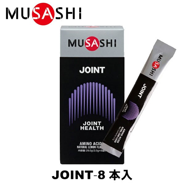 MUSASHI ムサシ JOINT ジョイント 8本入 スティック1本3.5g アミノ酸