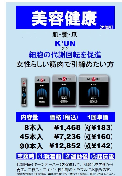 MUSASHI ムサシ KUN クン 90本入 スティック1本3.6g アミノ酸 サプリメント 髪 爪 肌 ハリ ツヤ シェイプアップ 美容 健康 人口甘味料不使用 即納あり_1