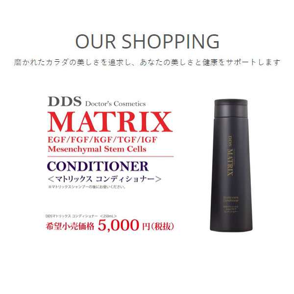 2021激安通販 DDS MATRIX マトリックス コンディショナー 250ml