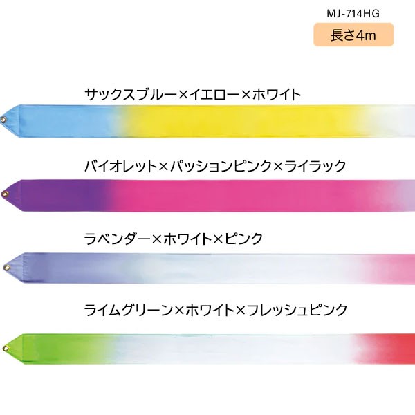 ササキスポーツ SASAKI 新体操 手具 ハイピッチグラデーションリボン4m MJ-714HGの通販はau PAY マーケット -  Lafitte（ラフィート）スポーツ | au PAY マーケット－通販サイト