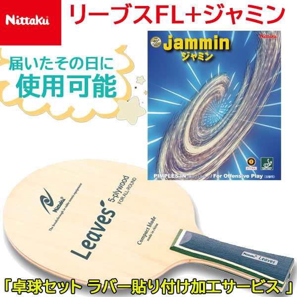 ニッタク Nittaku 卓球セット ラバー貼り付け加工サービス NE6990 ...