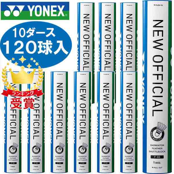 Yonex ヨネックス バドミントン シャトルコック 水鳥シャトル ニューオフィシャル 10ダース120球入り F80