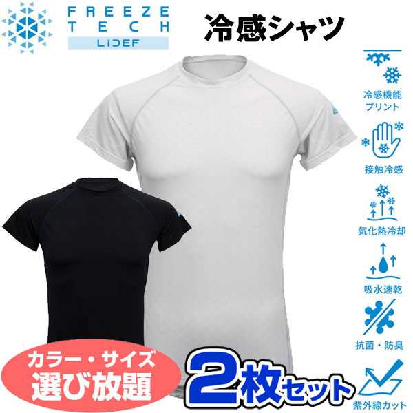 お得な選べる2枚セット フリーズテック FREEZE TECH 氷撃 熱中症対策 接触冷感 PERFORMANCE LINE 冷感シャツ 半袖 クルーネック 25153 リ