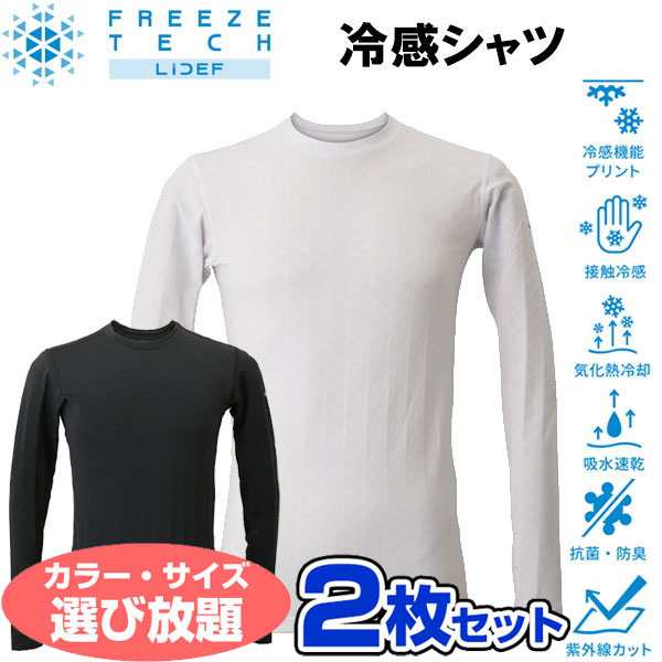 お得な選べる2枚セット フリーズテック FREEZE TECH 氷撃 熱中症対策 接触冷感 PERFORMANCE LINE 冷感シャツ 長袖クルーネック 25171 リ