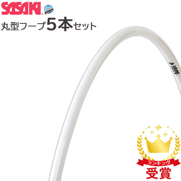 返品交換不可 お得な5本セット ササキスポーツ SASAKI  新体操 手具 丸型フープ M11STF F.I.G. 国際体操連盟 認定品 M-11ST-F
