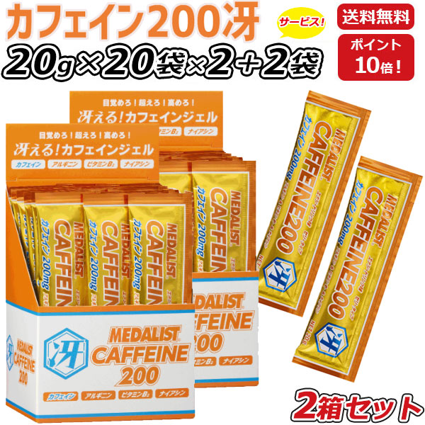2箱セット さらに 2袋プレゼント MEDALIST メダリスト カフェイン200冴 ゼリータイプ20g×20袋×2箱  集中力 アルギニン エナジードリンク味 アリスト 即納