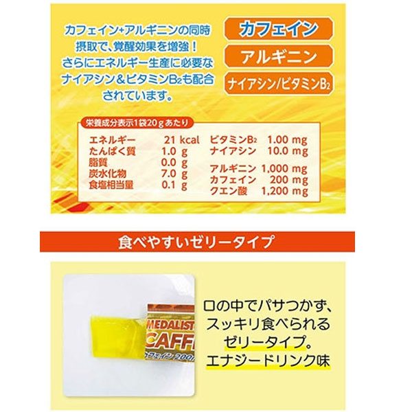 2箱セット さらに 2袋プレゼント MEDALIST メダリスト カフェイン200冴 ゼリータイプ20g×20袋×2箱  集中力 アルギニン エナジードリンク味 アリスト 即納_2