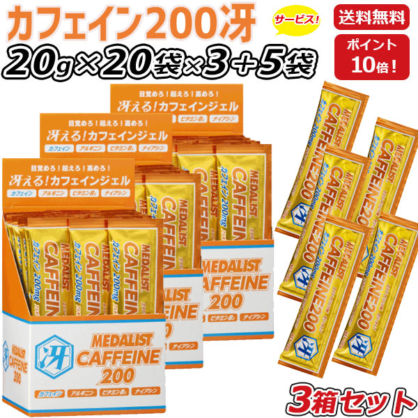 3箱セット さらに 5袋プレゼント MEDALIST メダリスト カフェイン200冴 ゼリータイプ20g×20袋×3箱  集中力 アルギニン エナジードリンク味 アリスト 即納の通販は