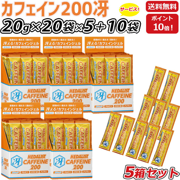 5箱セット さらに 10袋プレゼント MEDALIST メダリスト カフェイン200冴 ゼリータイプ20g×20袋×5箱 集中力 アルギニン エナジードリンク味 アリスト 即納
