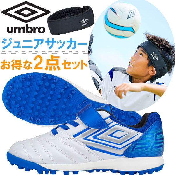 お得な2点セット アンブロ UMBRO ジュニア サッカートレーニングシューズ UU4VJB04WB-WB プロテクトヘッドバンド UUAVJX01-BLK 即納の通販は