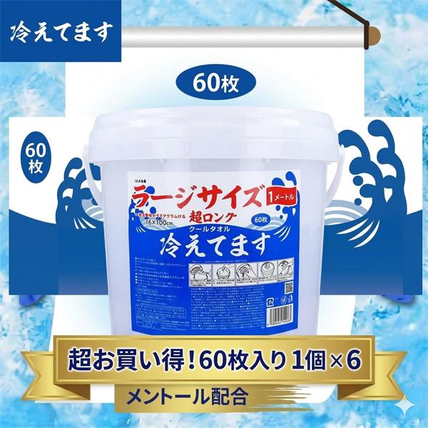 冷えてます 超ロングクールタオル バケツタイプ本体60枚入×6 UW-4863 熱中症対策 冷感汗拭きシート iiもの本舗