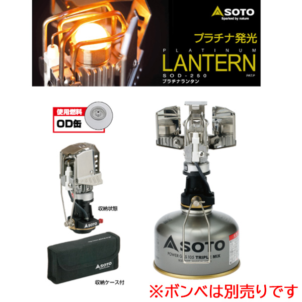 SOTO ソト SOD250 プラチナランタン SOD-250 バーベキュー アウトドア