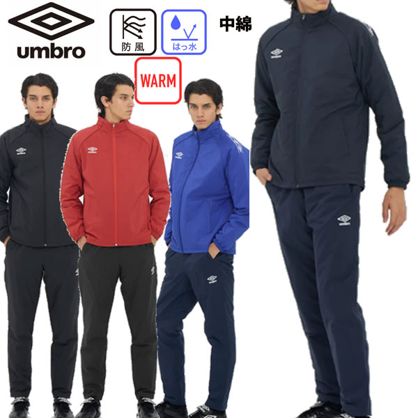 上下セット アンブロ UMBRO 中綿インシュレーションジャケット サッカー 中綿ジャケット UF5FWB03MA UF5FPZ03MA ウインドブレーカー 防寒 ジャージ