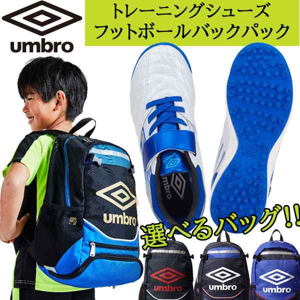 選べるバッグ お得な2点セット アンブロ UMBRO UU4VJB04WB トレーニングシューズ UJS1200J フットボールバックパック サッカー キッズ ジュニアの通販は
