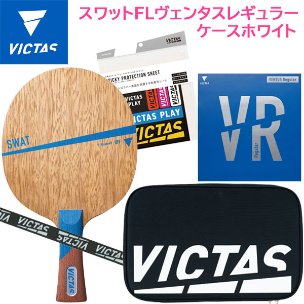 VICTAS ヴィクタス 卓球 ラケット セット スワット 裏ラバー 新品未使用 VICTAS ヴィクタス 卓球セット 025845 スワットFLヴェンタスレギュラー